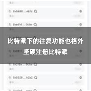比特派下的往复功能也格外坚硬注册比特派