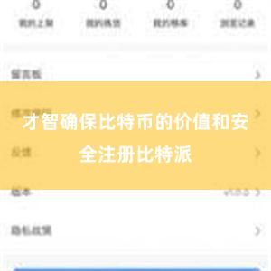 才智确保比特币的价值和安全注册比特派