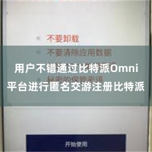 用户不错通过比特派Omni平台进行匿名交游注册比特派