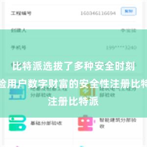 比特派选拔了多种安全时刻保险用户数字财富的安全性注册比特派